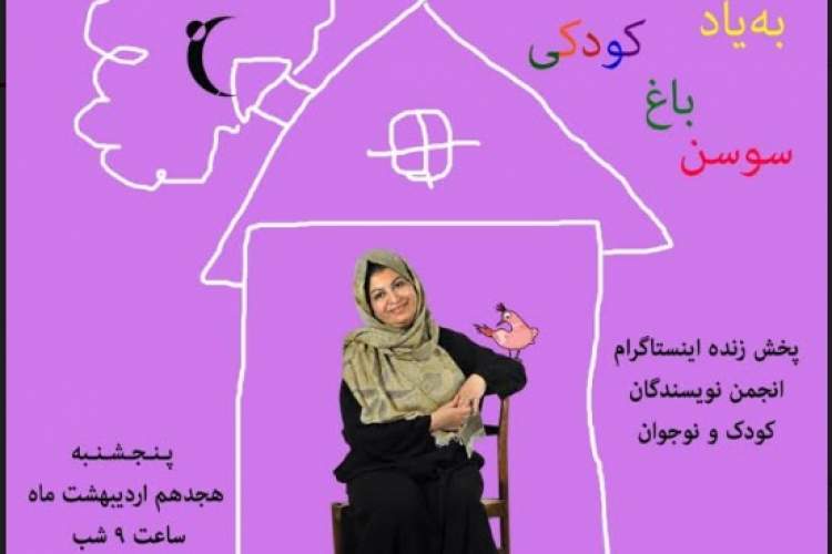پخش زنده برگزاری مراسم مجازی نکوداشت سوسن طاقدیس