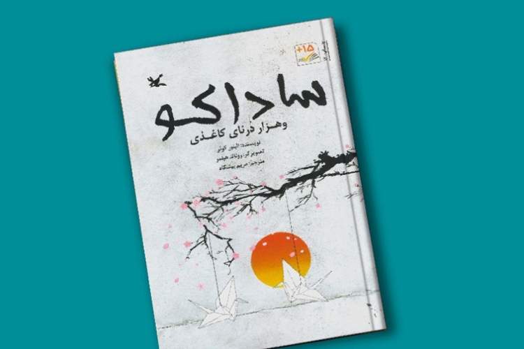 «ساداکو و هزار درنای کاغذی» در ایران 40 ساله شد