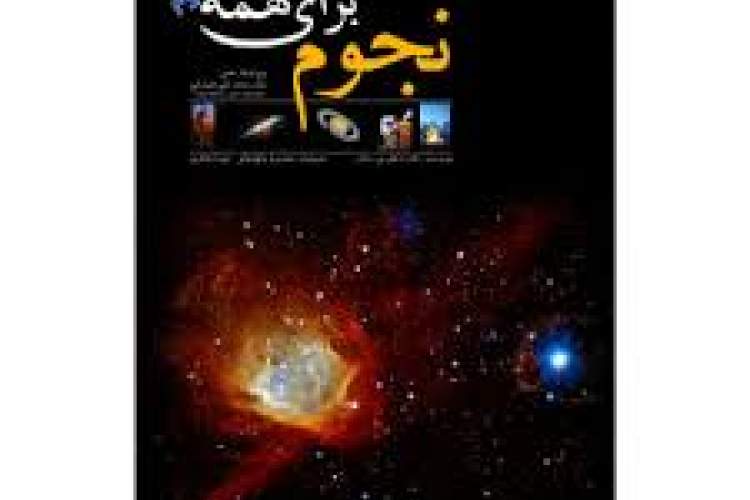 برگزاری مسابقه «بهترین کتاب نجومی که من خواندم» در زنجان