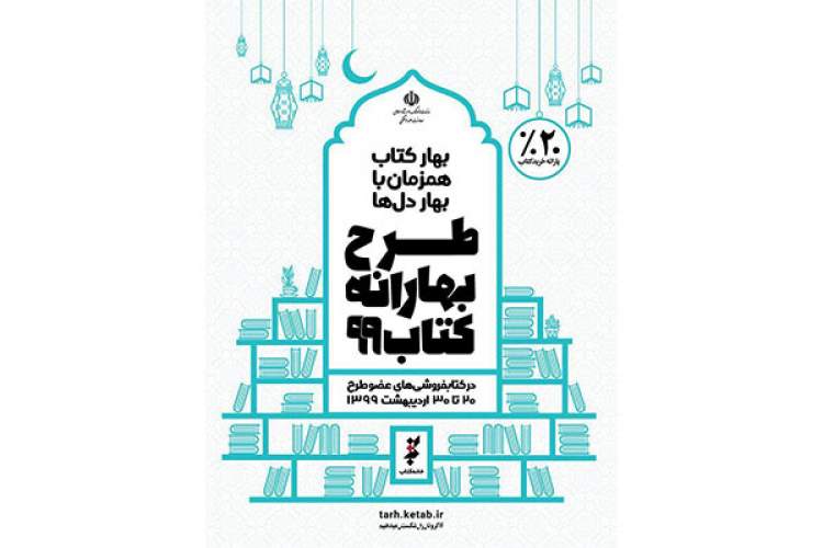 مشارکت 19 کتابفروشی خوزستان در طرح بهارانه کتاب 99