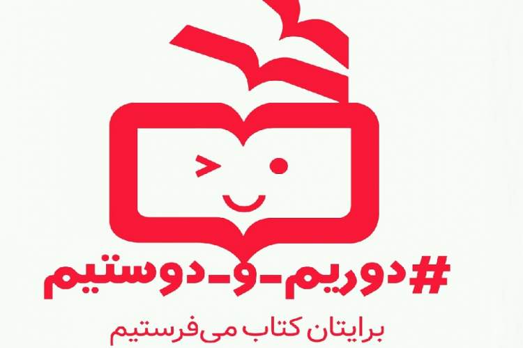 راه اندازی پویش «دوریم و دوستیم» در انتشارات مدرسه