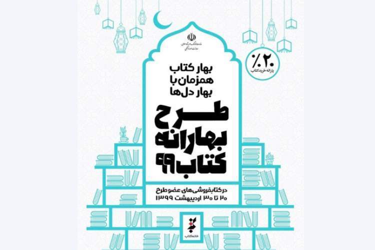 مشارکت پنج کتابفروشی استان قزوین در «بهارانه کتاب»
