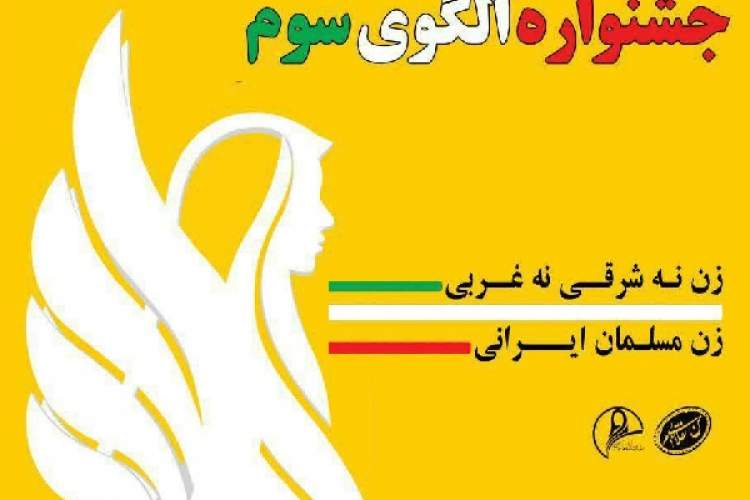 جشنواره فرهنگی «الگوی سوم» در اردبیل برگزار می‌شود