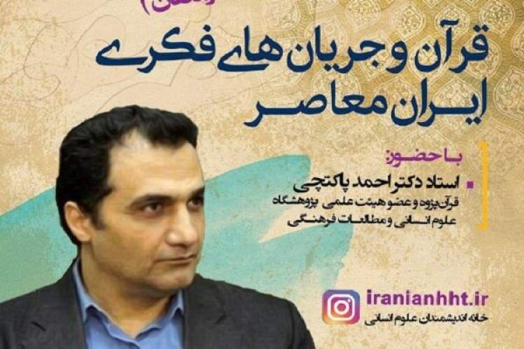 نشست قرآن و جریان‌های فکری ایران معاصر برگزار می‌شود