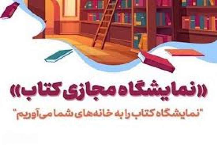 نمایشگاه مجازی کتاب دفاع مقدس در زنجان برگزار می‌شود