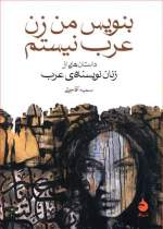 مسائل زنان عرب در «بنویس من زن عرب نیستم»