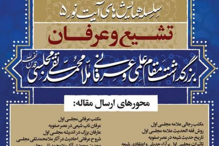 همایش بزرگداشت علامه ملامحمدتقی مجلسی برگزار می‌شود