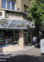 «کتابفروشی امیرکبیر» به روایت تصویر