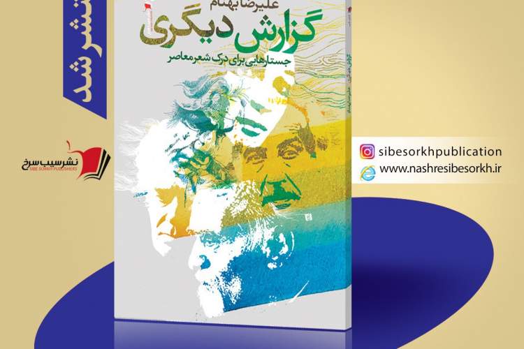 «گزارش دیگری» در پیشخان کتابفروشی ها