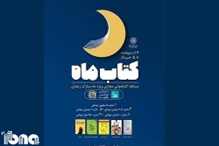 مسابقه کتابخوانی «کتاب ماه» تمدید شد