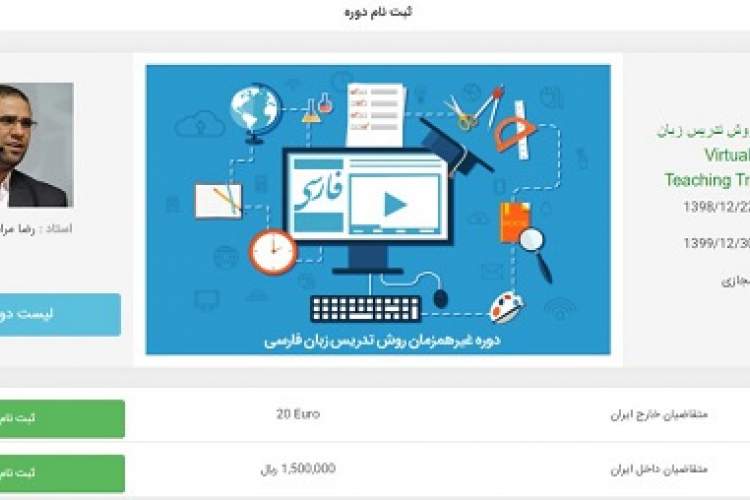 استقبال از دوره‌ غیرهم‌زمان «روش تدریس زبان فارسی به غیر فارسی زبانان» در 15کشور دنیا