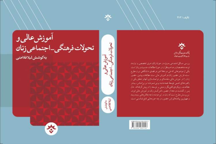 بررسی ابعاد مختلف حضور زنان در آموزش عالی/ ارتباط آموزش عالی با جنسیت