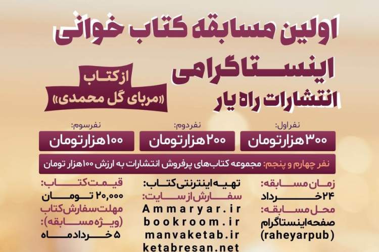 مسابقه کتابخوانی «مربای گل محمدی» در اینستاگرام