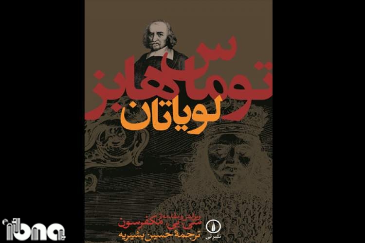 «لویاتان» بازنشر شد/خصلت‌های انسانی و ضرورت تشکیل دولت از نظر هابز