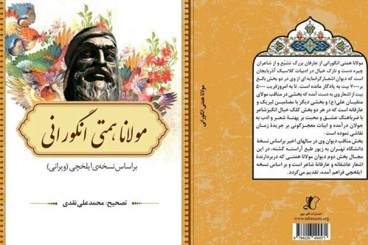 تصحیح و انتشار دیوان «همتی انگورانی» شاعر زنجانی قرن 11 هجری