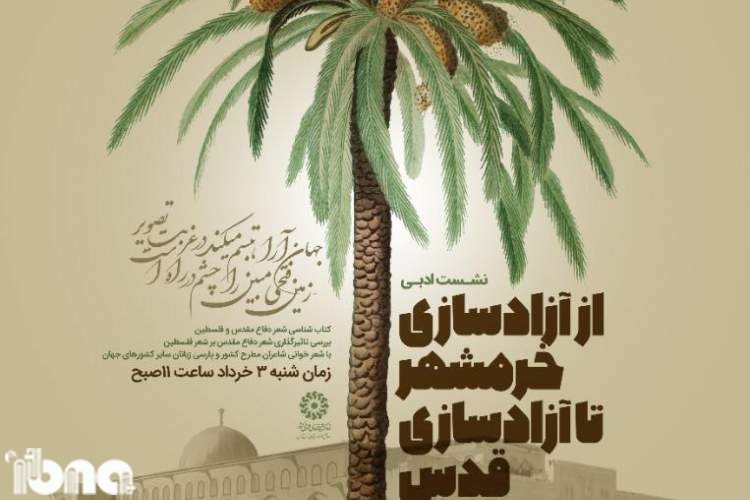 برگزاری ‌نشست مجازی «از آزادسازی خرمشهر تا آزادسازی قدس»