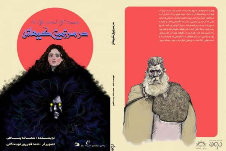 انتشار رمان «در سرزمین کیهانه» در شیراز
