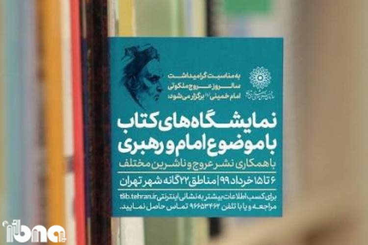 برپایی ۲۵نمایشگاه‌ کتاب در مناطق ۲۲‌گانه تهران