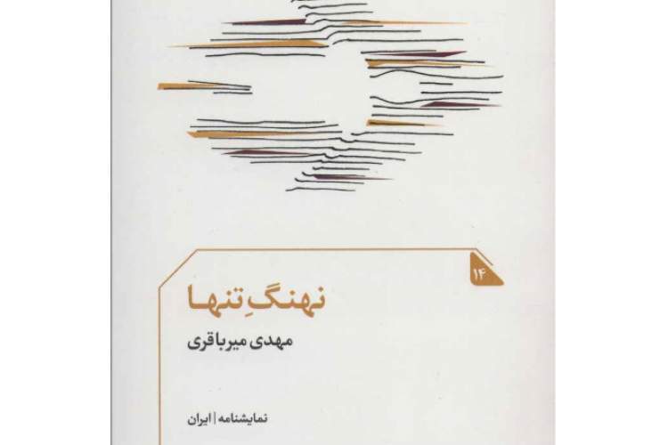 «نهنگ تنها»، نخستین نمایش‌نامه‌ دارای نشان اکبر رادی منتشر شد