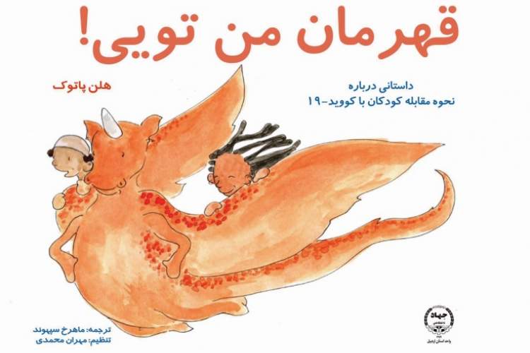 انتشار ترجمه‌ای جدید از «قهرمان من تویی» در اردبیل