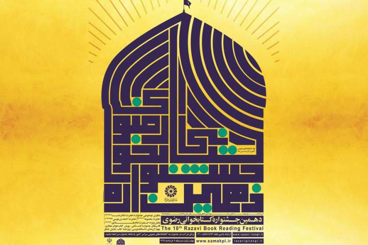 تمدید مهلت شرکت در دهمین جشنواره کتابخوانی رضوی تا پایان تیرماه