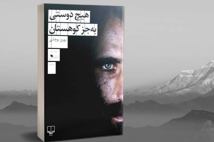 فروش بالای «هیچ دوستی به‌جز کوهستان» در رکود پردیس کتاب اصفهان