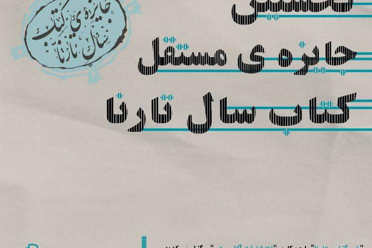 نخستین جایزه مستقل کتاب تارنا