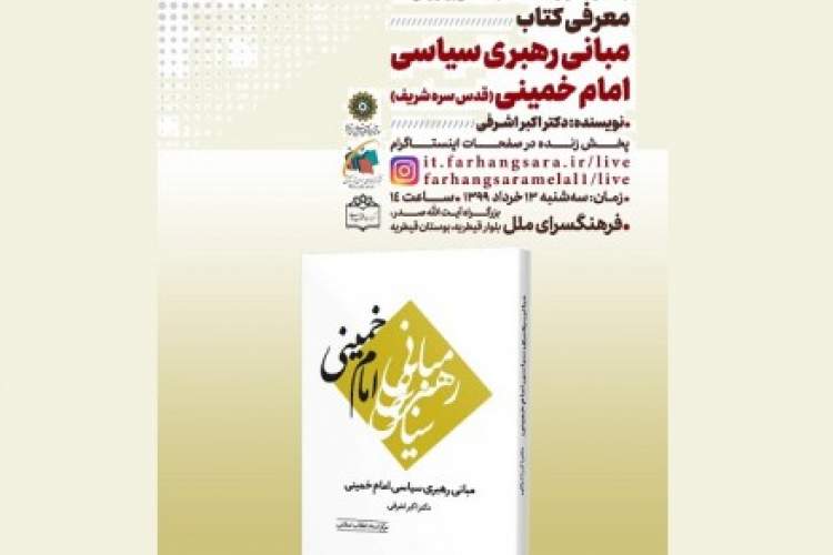 معرفی کتاب «مبانی رهبری سیاسی امام خمینی(ره)» در فضای مجازی