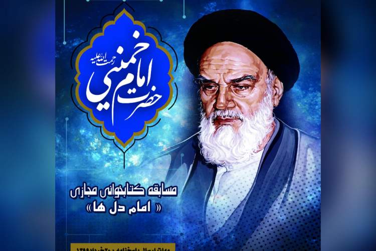 مسابقه کتابخوانی «امام دل‌ها» در پردیس ارس