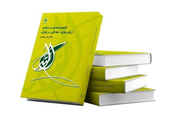 کتاب اولویت‌بندی و مراتب ارزش‌های اخلاقی در قرآن منتشر شد