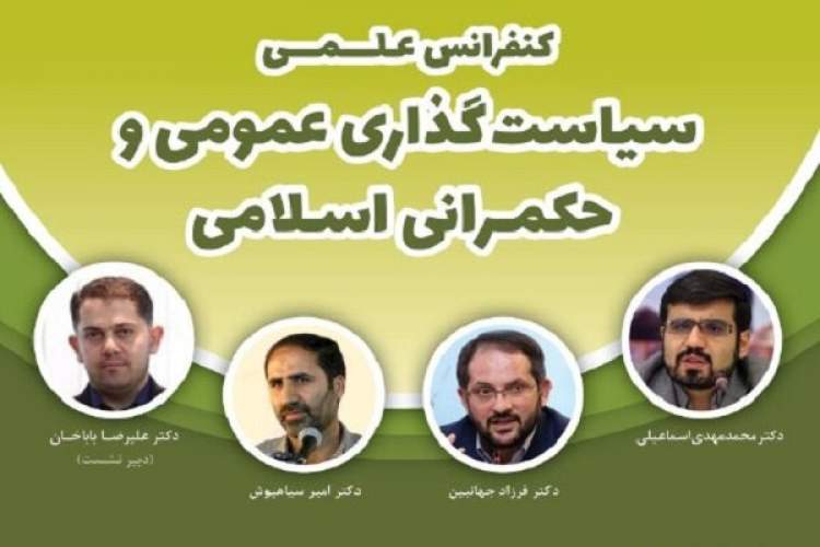 نشست «نگاهی به اصول حکمرانی رهبر معظم انقلاب اسلامی» برگزار می‌شود
