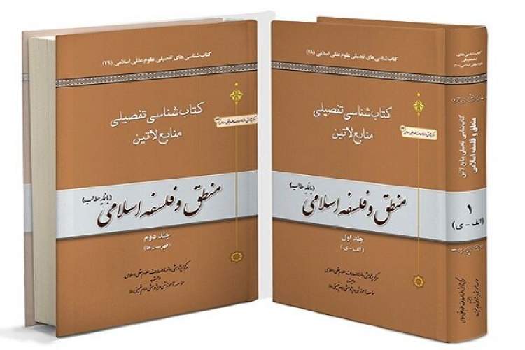 انتشار کتاب‌شناسی تفصیلی منابع لاتین منطق و فلسفه اسلامی