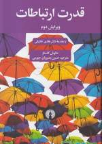 قدرت ارتباطات در پله دوم