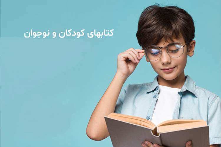 معرفی برترین‌ کتاب‌های کودک و نوجوان اسفند