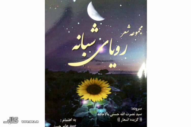 شاعر کردکویی «رویای شبانه» خود را کتاب کرد