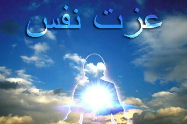 عزت نفس؛ عاملی تعیین‌کننده و مقیاسی در ابواب مختلف فقهی