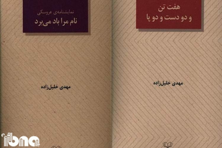 دو کتاب از نمایشنامه‌نویس اردبیلی منتشر شد