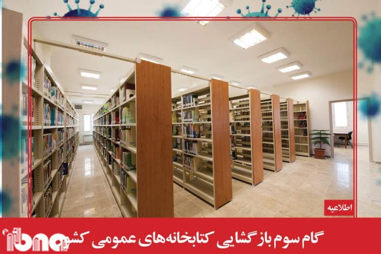 کتابخانه‌های عمومی از اول تیر ‌ماه بازگشایی می‌شوند