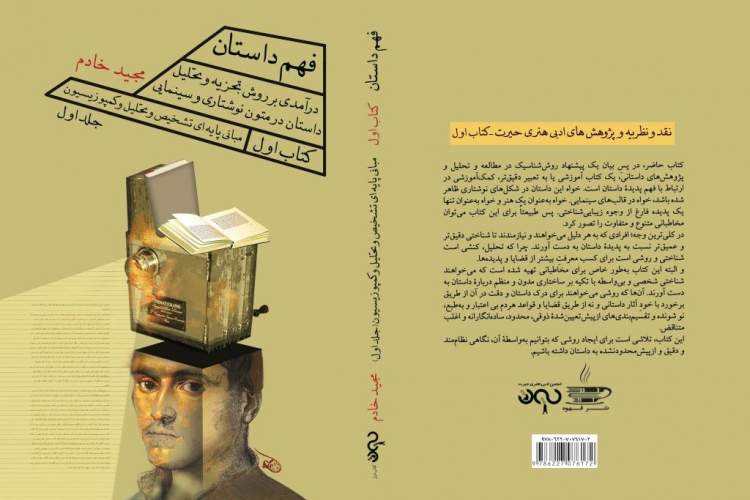 انتشار کتاب اول از مجموعه «فهم داستان» به قلم مولف شیرازی
