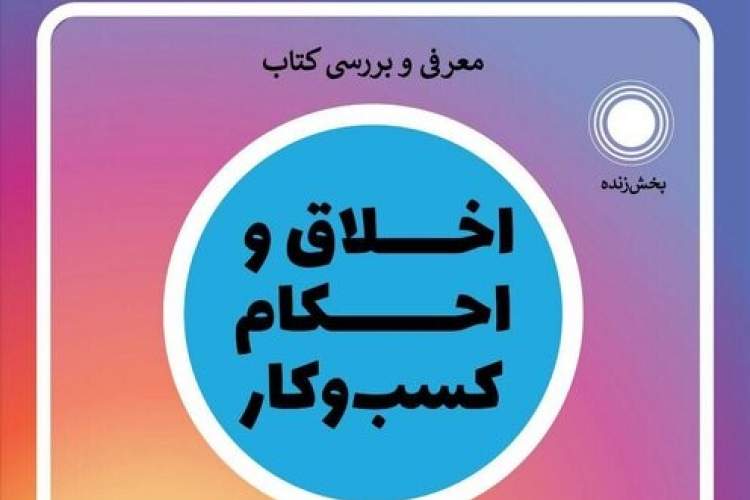 کتاب «اخلاق و احکام کسب وکار» بررسی می‌شود