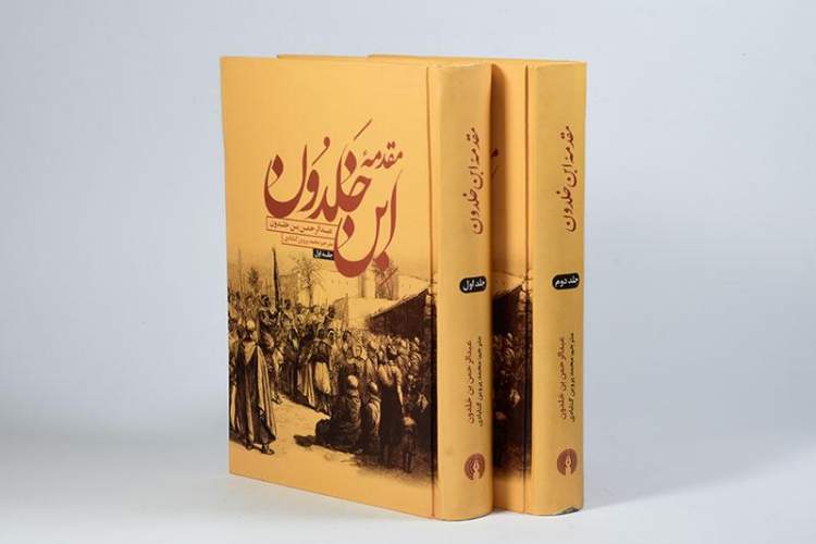 ابن‌خلدون بار دیگر به بازار کتاب ایران سر زد