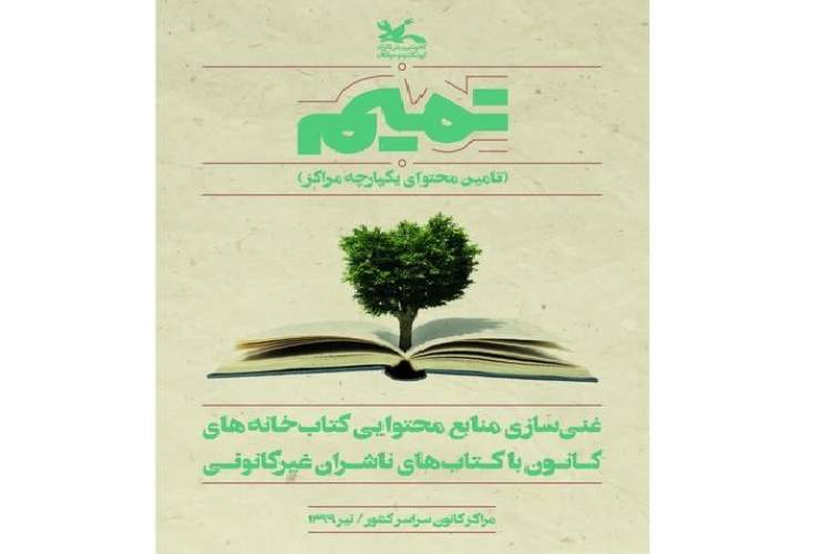 کتاب‌های برگزیده ناشران کودک و نوجوان در کتابخانه‌های کانون