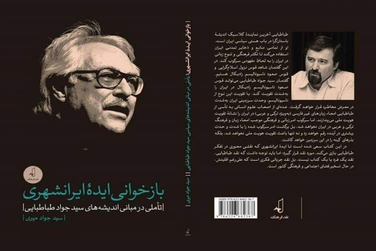 بازخوانی ایده ایرانشهری: تأملی در مبانی اندیشه‌های سیدجوادطباطبایی