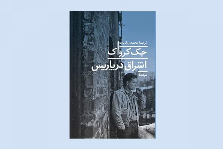 «اشراق در پاریس» به ایران رسید