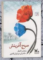 منتخب اشعار شاعران نوجوان کانون منتشر شد