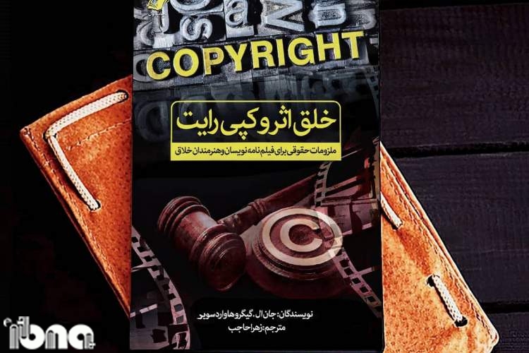 کپی‌رایت قانونی است برای حفاظت از نویسندگان ضعیف‌تر