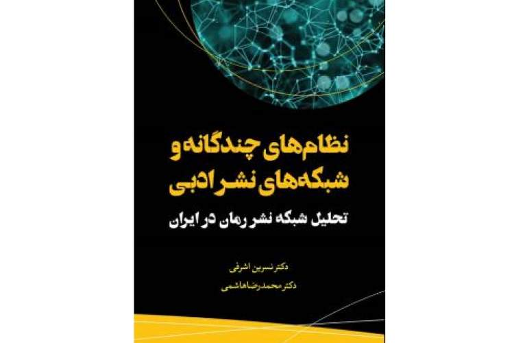 بررسی10 سال  وضعیت نشر رمان در ایران