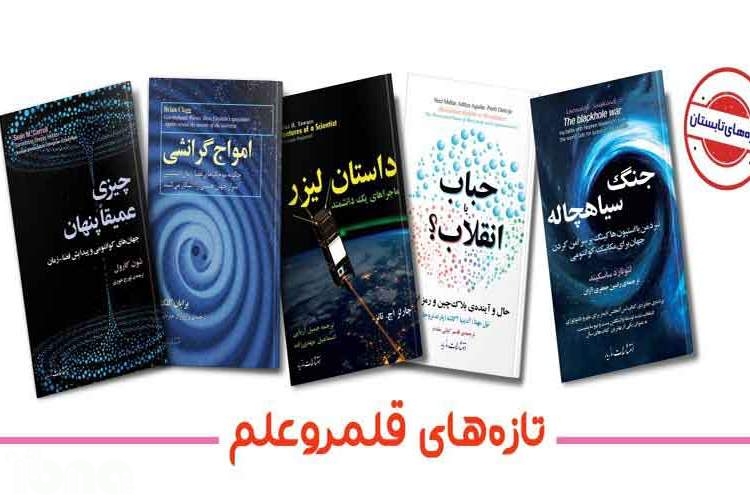 از «چیزی عمیقا پنهان» تا «جنگ سیاهچاله‌ها» در راه کتابفروشی‌ها