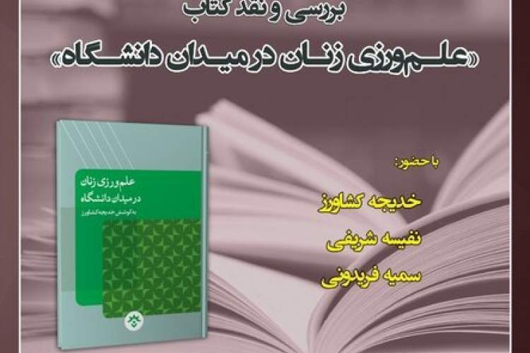 نشست «علم‌ورزی زنان در میدان دانشگاهی» برگزار می‌شود