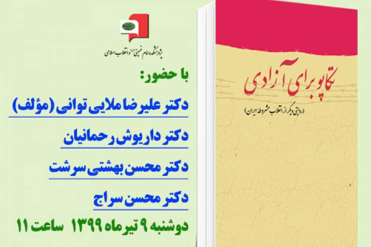 کتاب «تکاپو برای آزادی» رونمایی می‌شود